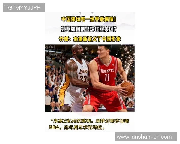 姚明与篮球界友谊的深厚纽带与跨文化交流的美好故事